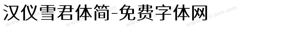 汉仪雪君体简字体转换