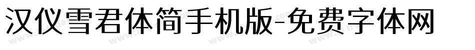 汉仪雪君体简手机版字体转换