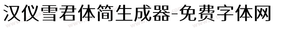 汉仪雪君体简生成器字体转换