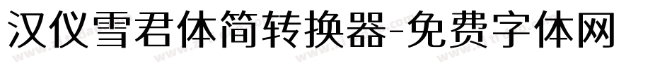 汉仪雪君体简转换器字体转换