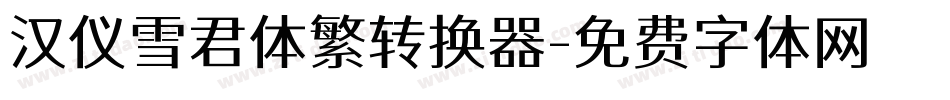 汉仪雪君体繁转换器字体转换