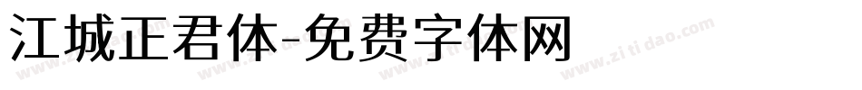 江城正君体字体转换
