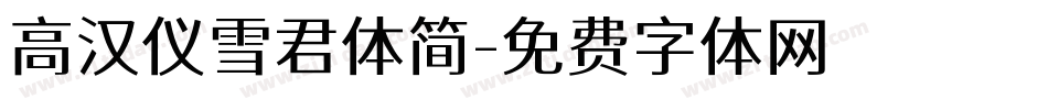 高汉仪雪君体简字体转换