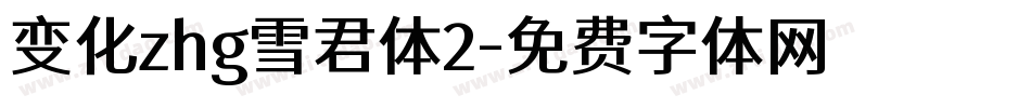 变化zhg雪君体2字体转换