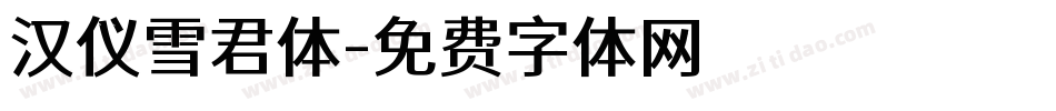 汉仪雪君体字体转换