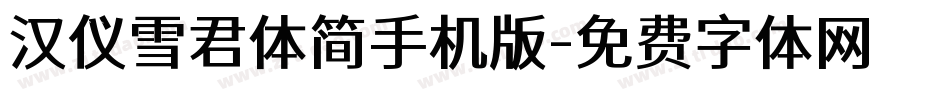 汉仪雪君体简手机版字体转换