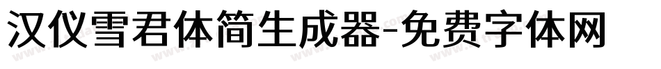 汉仪雪君体简生成器字体转换