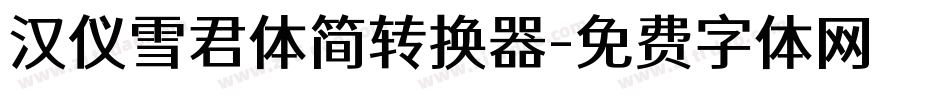 汉仪雪君体简转换器字体转换