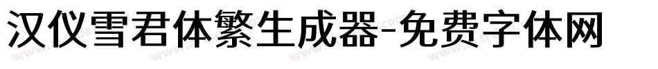 汉仪雪君体繁生成器字体转换
