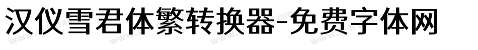 汉仪雪君体繁转换器字体转换