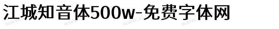 江城知音体500w字体转换