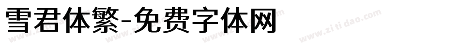 雪君体繁字体转换