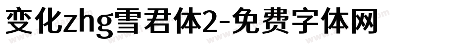 变化zhg雪君体2字体转换