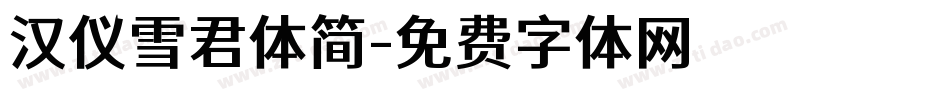 汉仪雪君体简字体转换