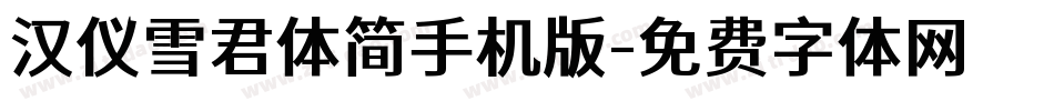 汉仪雪君体简手机版字体转换