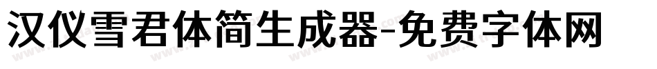 汉仪雪君体简生成器字体转换