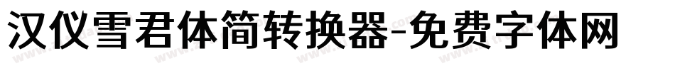 汉仪雪君体简转换器字体转换