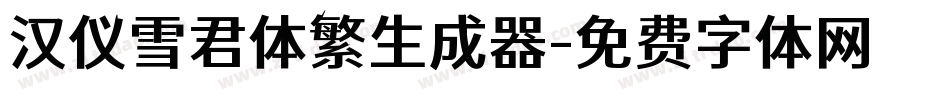 汉仪雪君体繁生成器字体转换