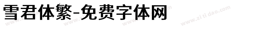 雪君体繁字体转换