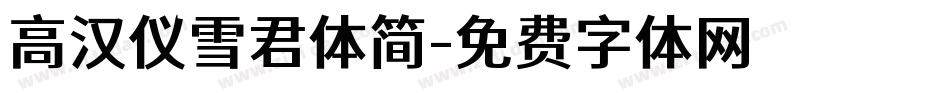 高汉仪雪君体简字体转换