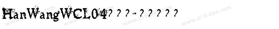 HanWangWCL04转换器字体转换
