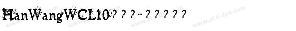 HanWangWCL10转换器字体转换