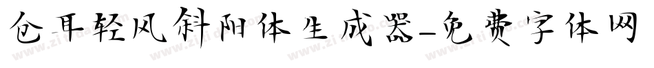 仓耳轻风斜阳体生成器字体转换