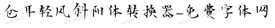 仓耳轻风斜阳体转换器字体转换