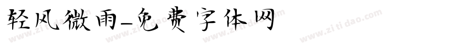 轻风微雨字体转换