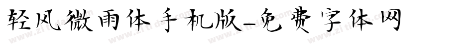 轻风微雨体手机版字体转换