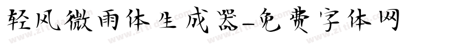轻风微雨体生成器字体转换