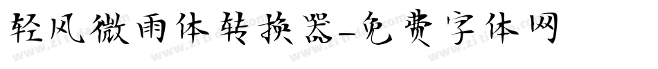 轻风微雨体转换器字体转换
