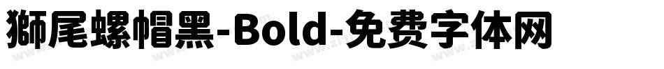 獅尾螺帽黑-Bold字体转换