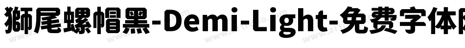 獅尾螺帽黑-Demi-Light字体转换