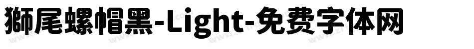 獅尾螺帽黑-Light字体转换