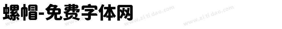 螺帽字体转换