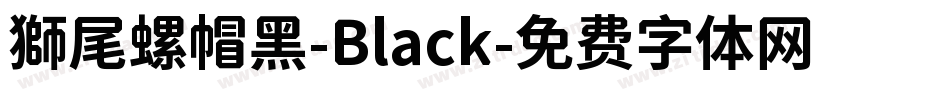獅尾螺帽黑-Black字体转换