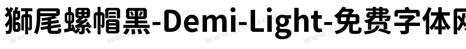獅尾螺帽黑-Demi-Light字体转换