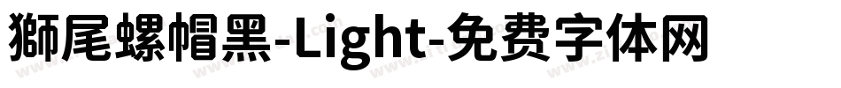 獅尾螺帽黑-Light字体转换