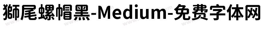 獅尾螺帽黑-Medium字体转换