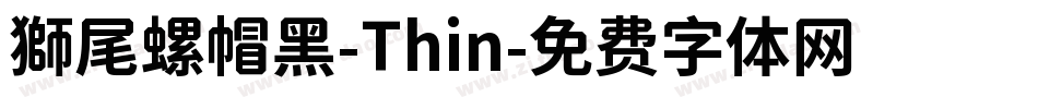 獅尾螺帽黑-Thin字体转换