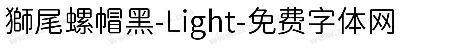 獅尾螺帽黑-Light字体转换