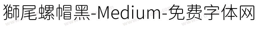獅尾螺帽黑-Medium字体转换
