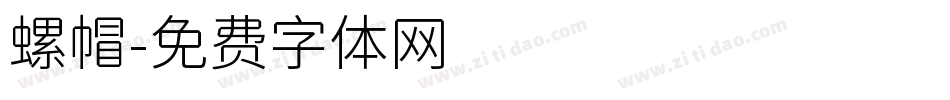 螺帽字体转换