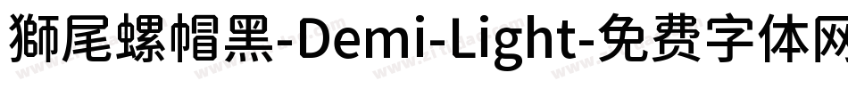 獅尾螺帽黑-Demi-Light字体转换