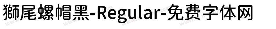 獅尾螺帽黑-Regular字体转换