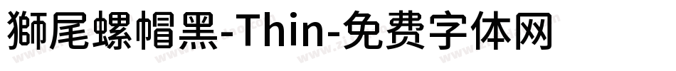 獅尾螺帽黑-Thin字体转换
