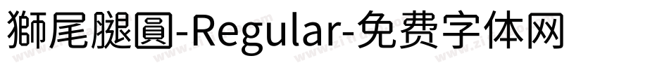 獅尾腿圓-Regular字体转换