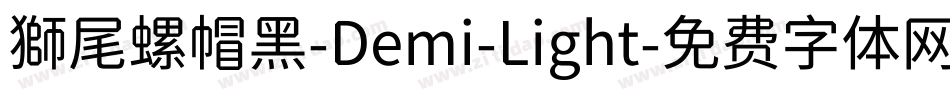 獅尾螺帽黑-Demi-Light字体转换