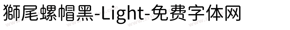 獅尾螺帽黑-Light字体转换
